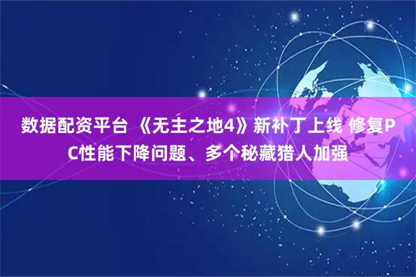 数据配资平台 《无主之地4》新补丁上线 修复PC性能下降问题、多个秘藏猎人加强