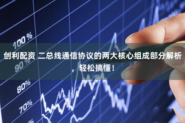 创利配资 二总线通信协议的两大核心组成部分解析，轻松搞懂！